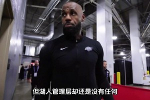 为什么湖人管理层至今都没有透露出续约詹姆斯的意愿？