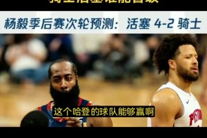 杨毅预测4-2：我也希望哈登的球队继续赢 对收视对各方面都好