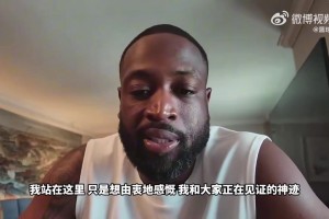韦德：詹姆斯很难选择退役，因为他现在仍然有统治力！