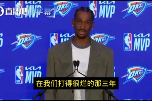 SGA：雷霆球迷是真的真的真的爱我们！之前我们很烂也不离不弃