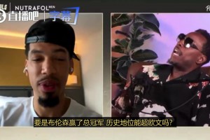 皮尔斯：如果布伦森带领尼克斯夺冠，那他的历史地位将超越欧文